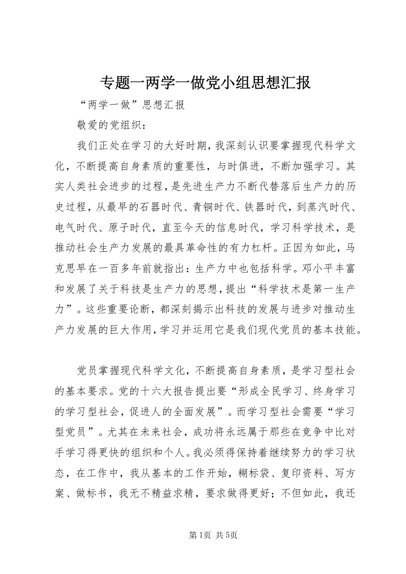 专题一两学一做党小组思想汇报