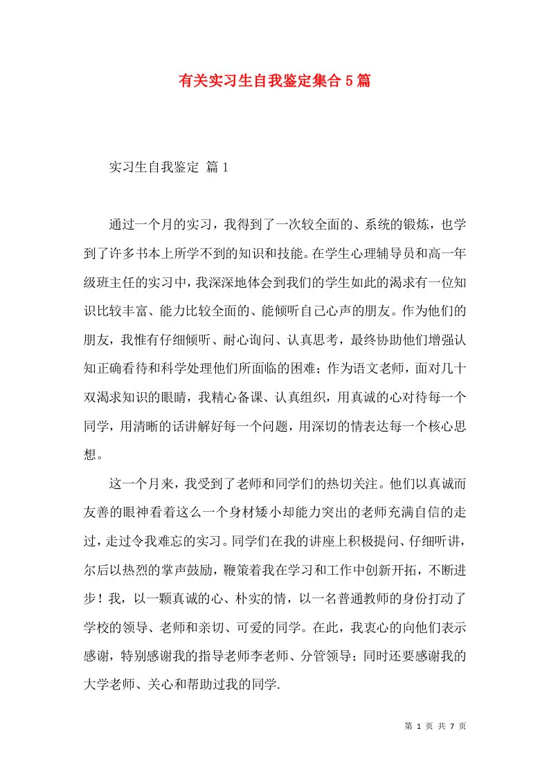 有关实习生自我鉴定集合5篇