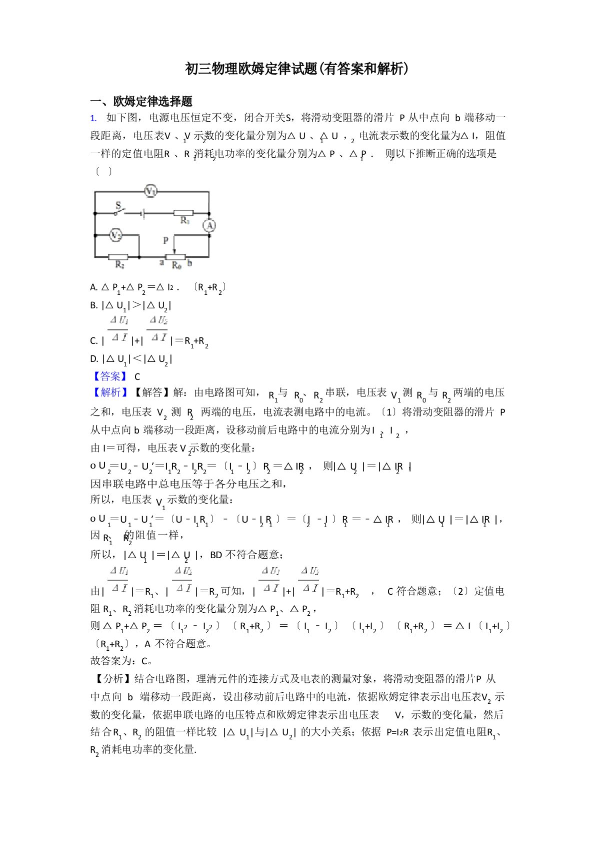 初三物理欧姆定律试题(有答案和解析)