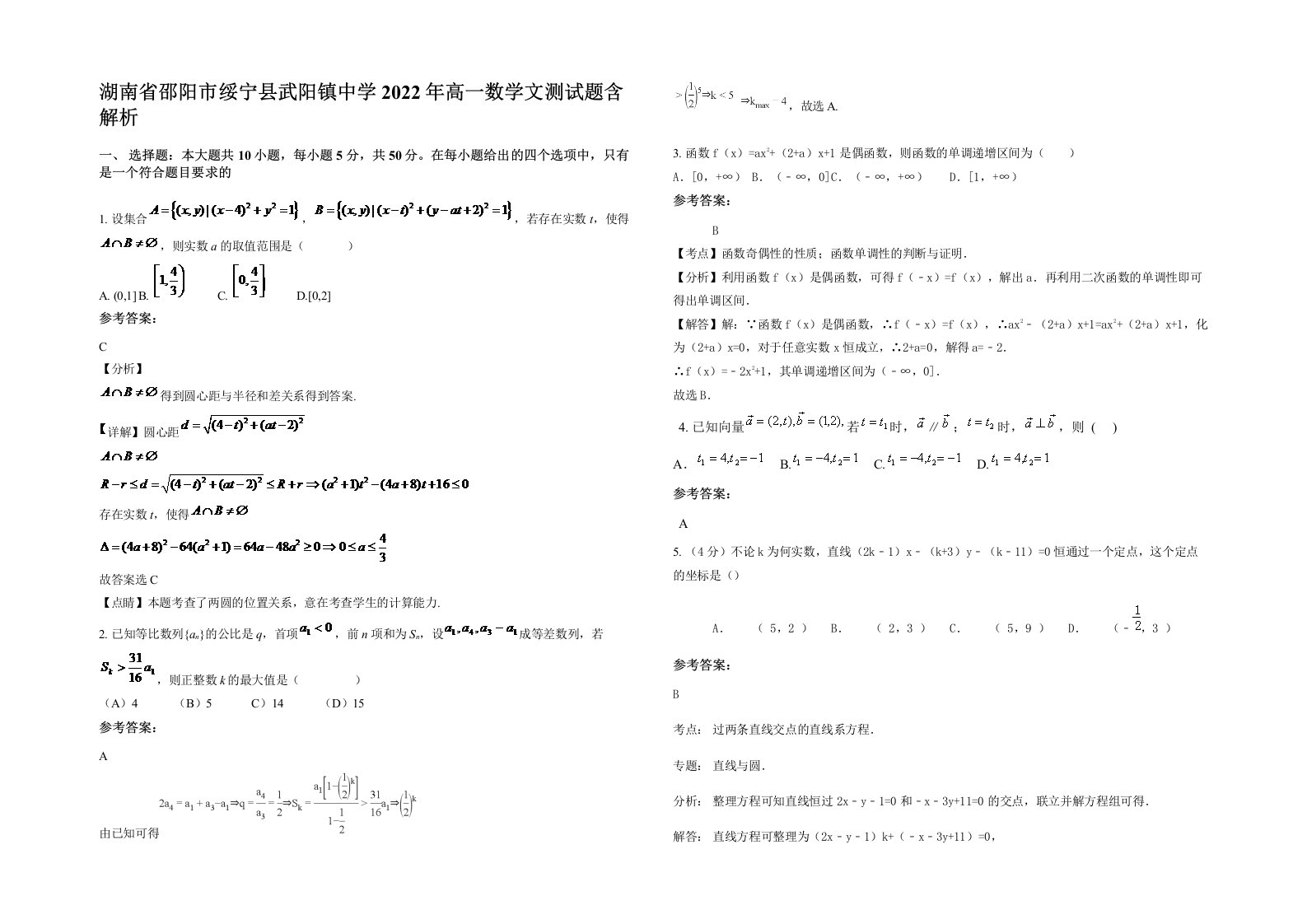 湖南省邵阳市绥宁县武阳镇中学2022年高一数学文测试题含解析