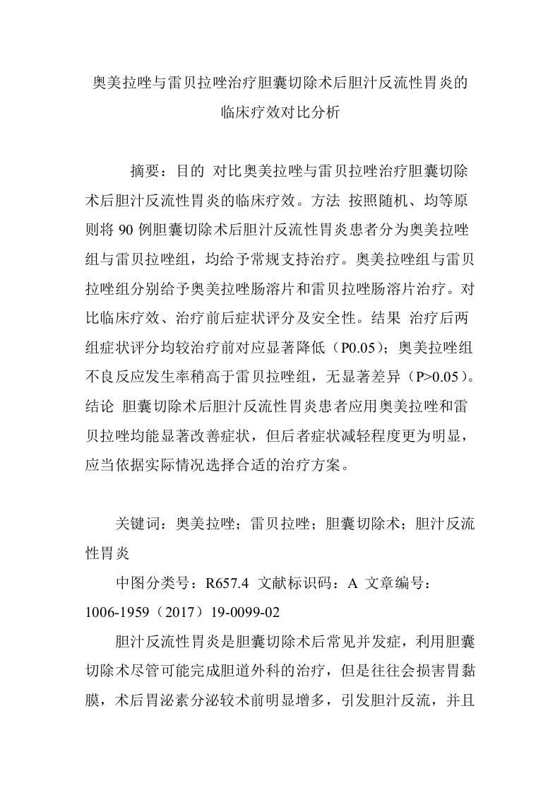 奥美拉唑与雷贝拉唑治疗胆囊切除术后胆汁反流性胃炎的临床疗效对比分析