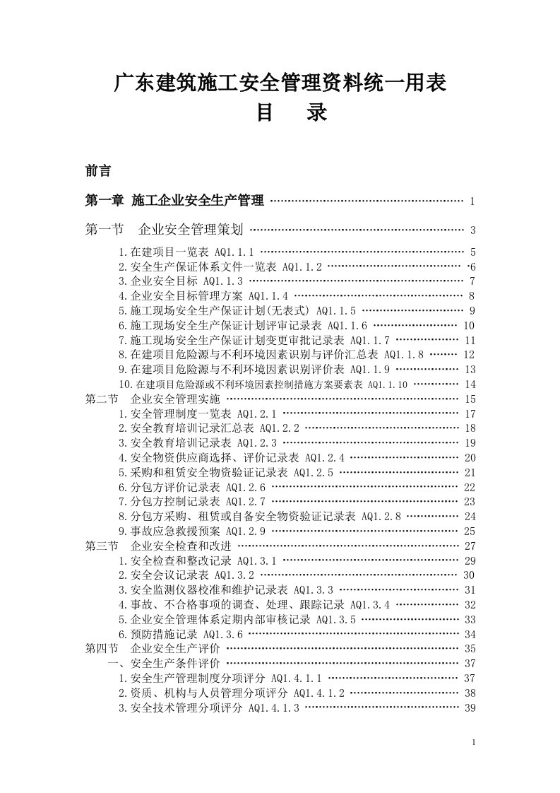 广东省安全统一用表目录