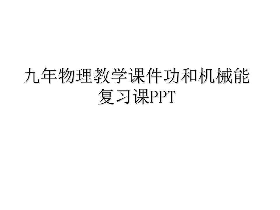 九年物理教学课件功和机械能复习课PPT