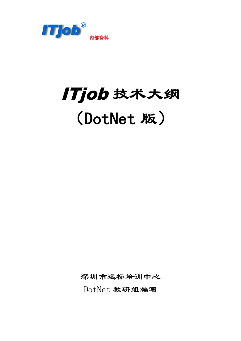 DotNet高级程序员培训大纲