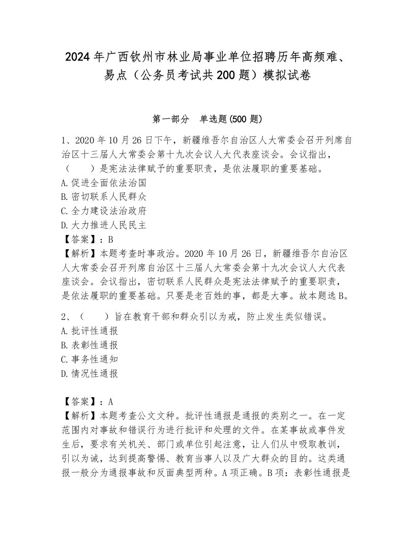 2024年广西钦州市林业局事业单位招聘历年高频难、易点（公务员考试共200题）模拟试卷（培优）