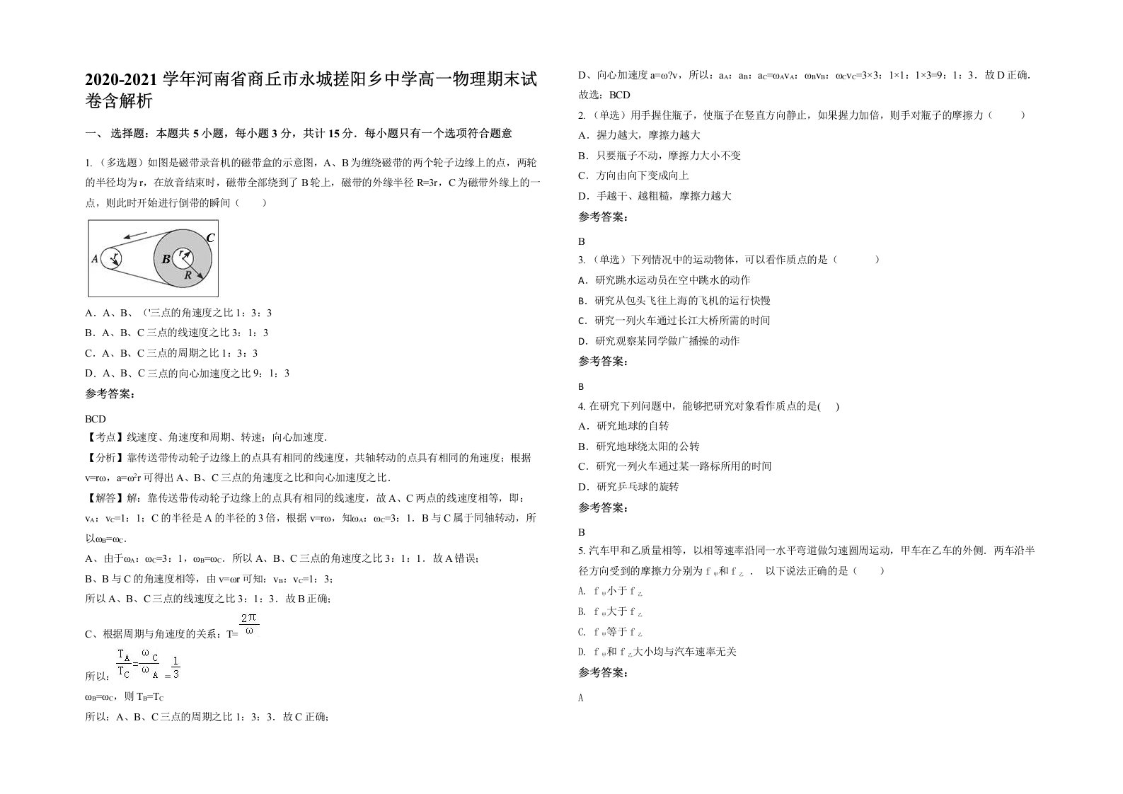 2020-2021学年河南省商丘市永城搓阳乡中学高一物理期末试卷含解析