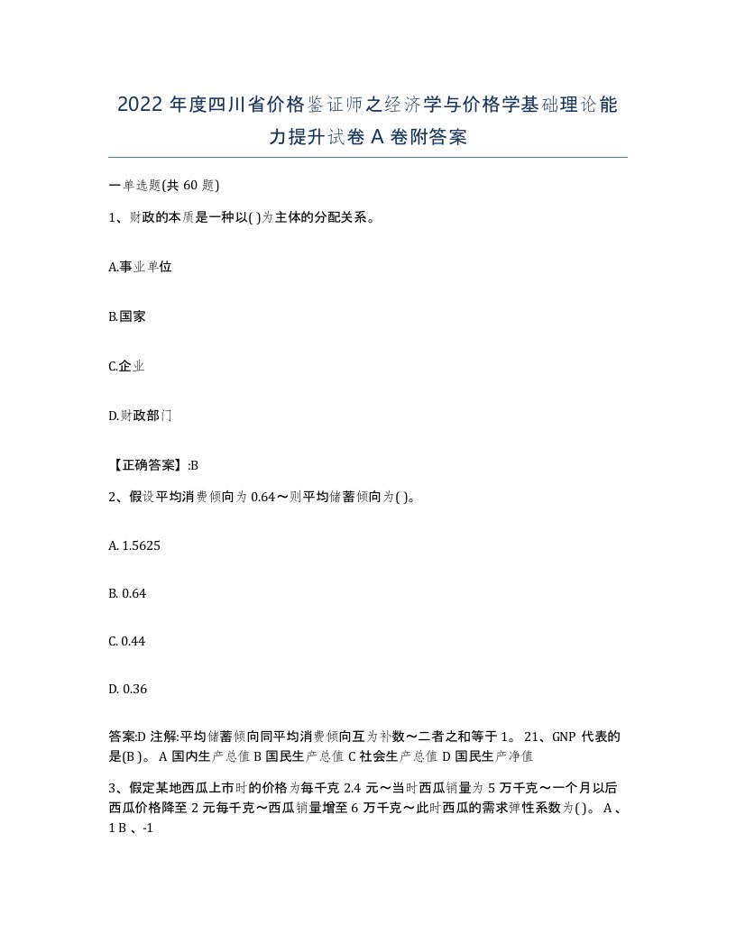 2022年度四川省价格鉴证师之经济学与价格学基础理论能力提升试卷A卷附答案