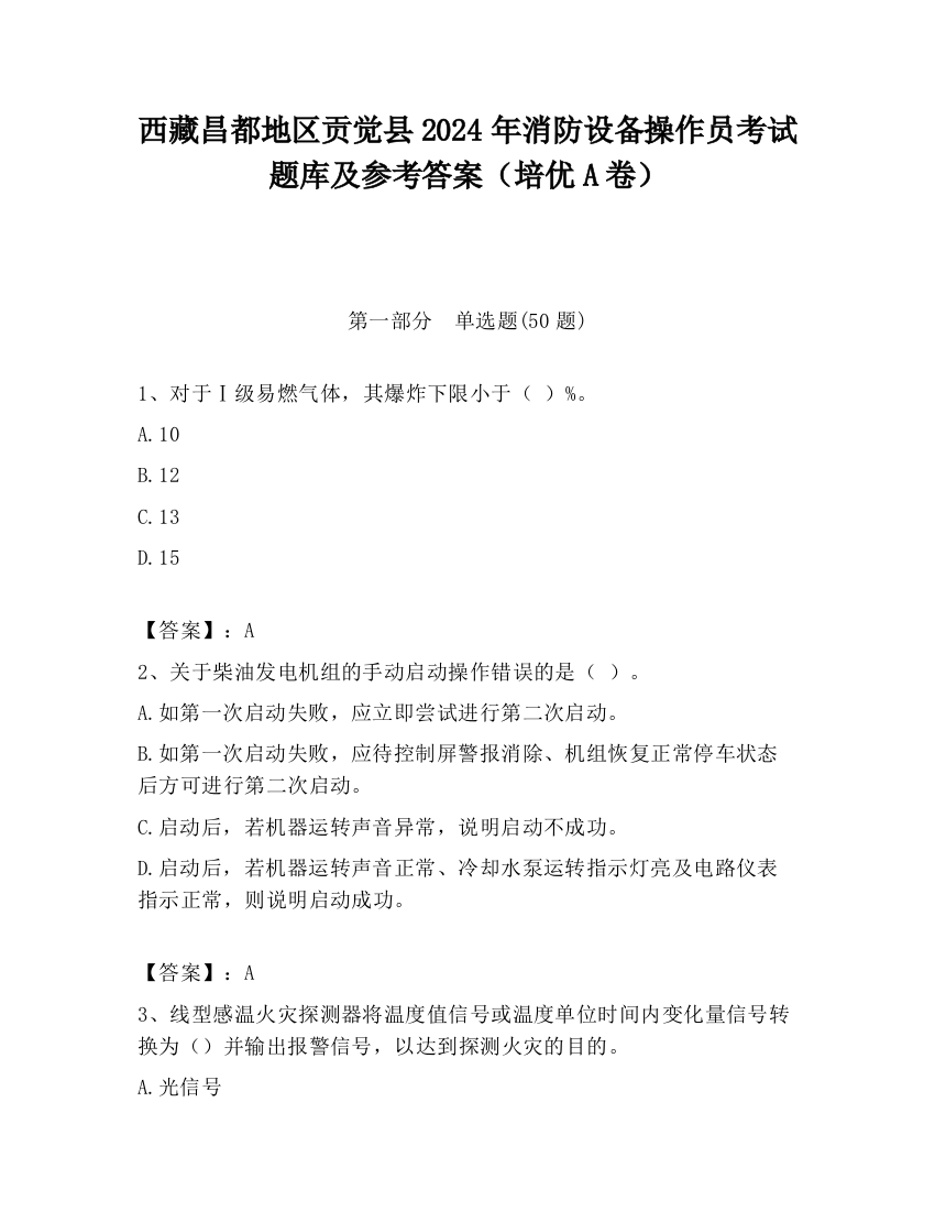 西藏昌都地区贡觉县2024年消防设备操作员考试题库及参考答案（培优A卷）