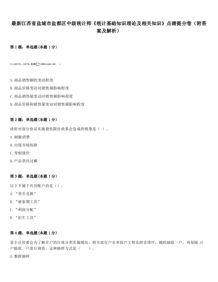 最新江苏省盐城市盐都区中级统计师《统计基础知识理论及相关知识》点睛提分卷（附答案及解析）