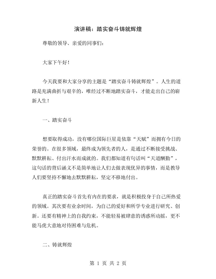 演讲稿：踏实奋斗铸就辉煌