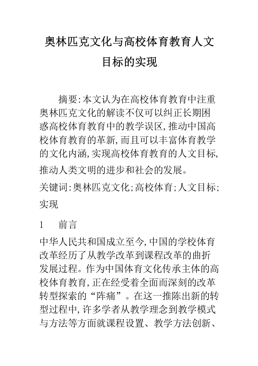 奥林匹克文化与高校体育教育人文目标的实现