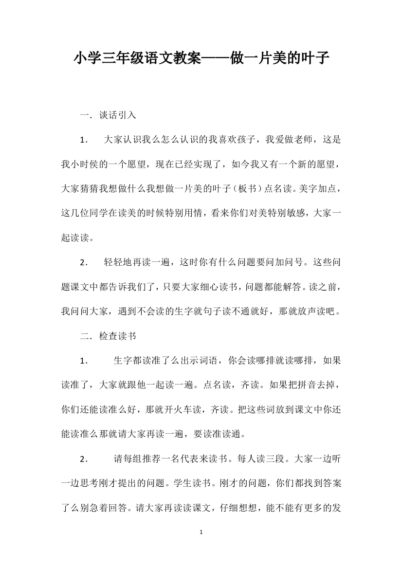 小学三年级语文教案——做一片美的叶子