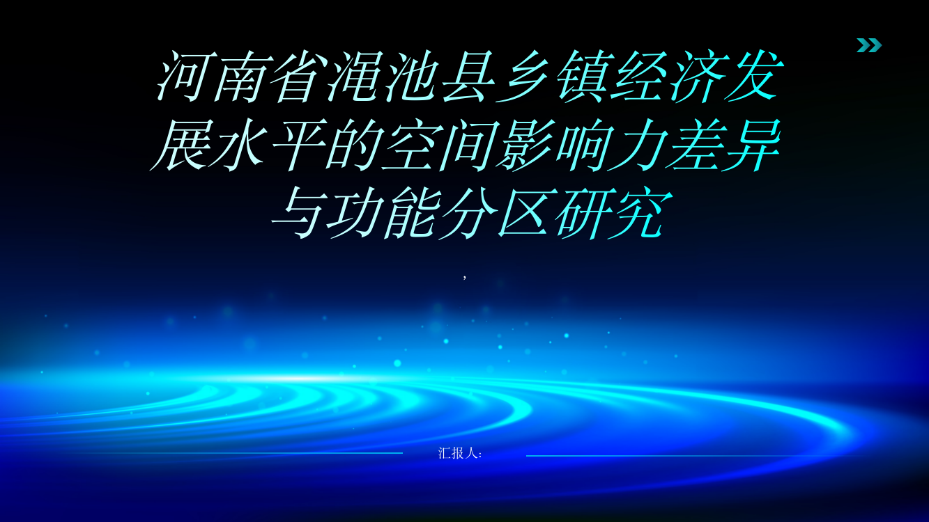 乡镇经济发展水平的空间影响力差异与功能分区研究：以河南省渑池县为例