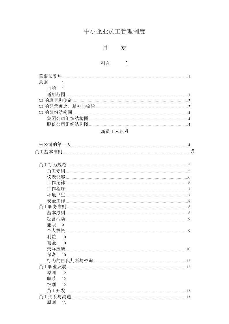 管理制度-中小企业员工管理制度54