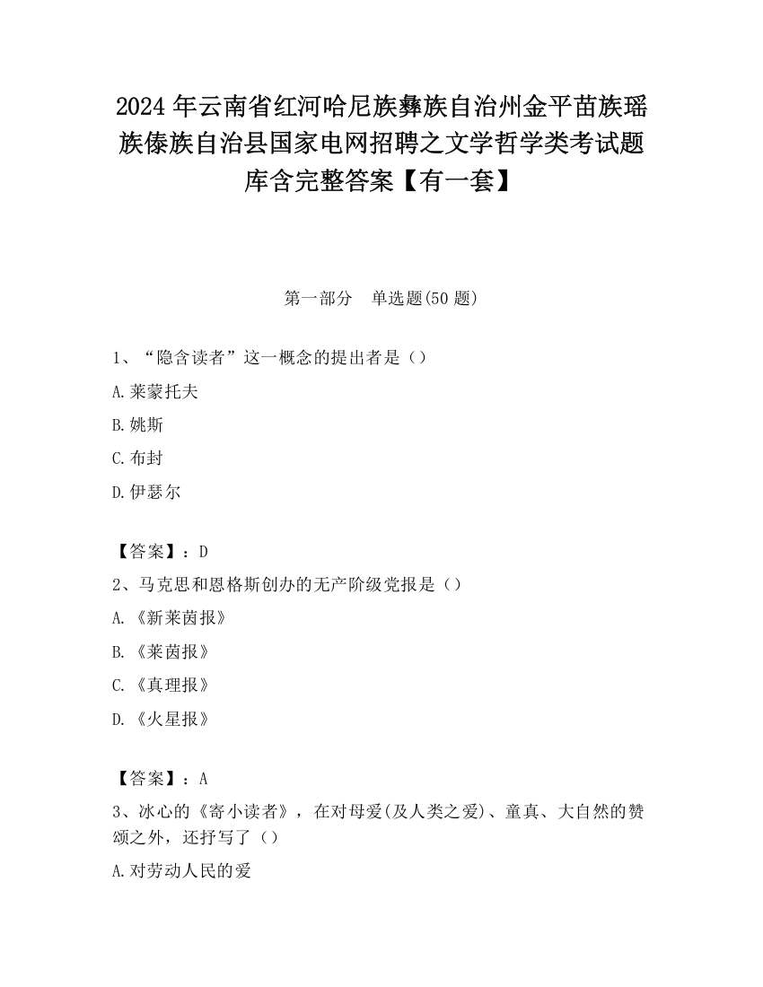 2024年云南省红河哈尼族彝族自治州金平苗族瑶族傣族自治县国家电网招聘之文学哲学类考试题库含完整答案【有一套】