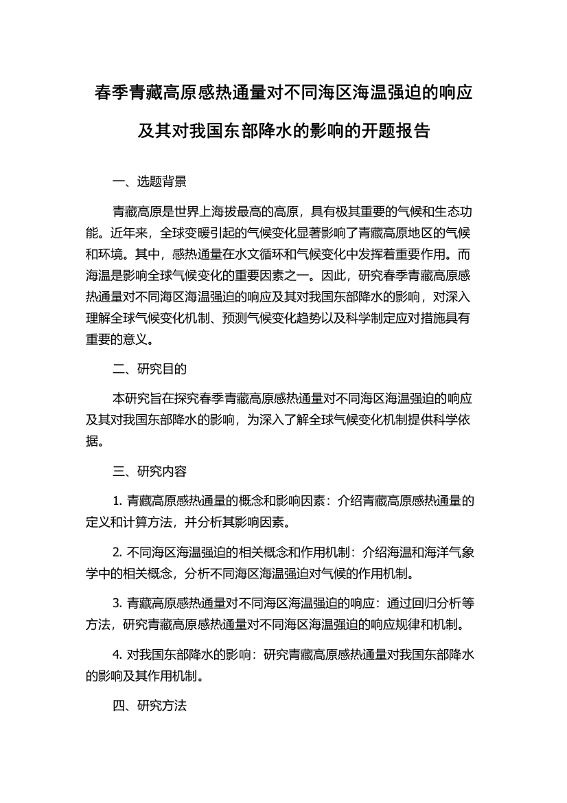 春季青藏高原感热通量对不同海区海温强迫的响应及其对我国东部降水的影响的开题报告