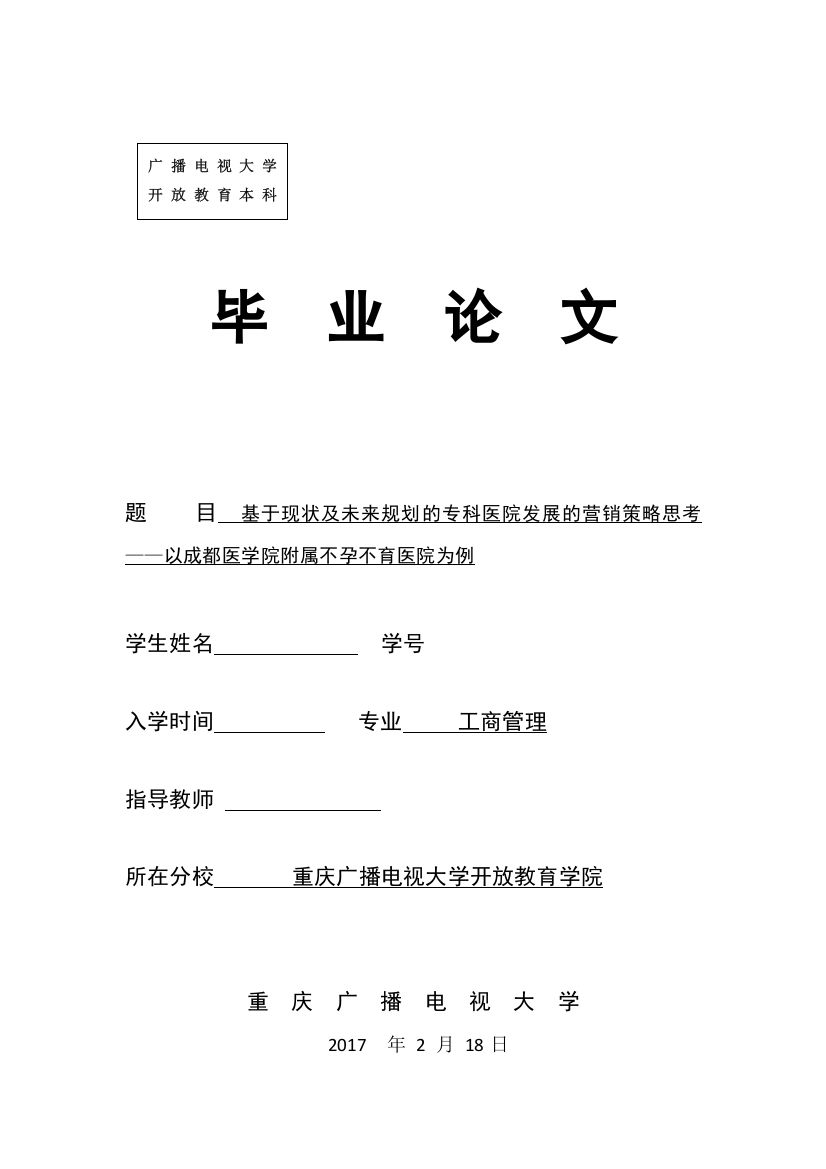 基于现状及未来规划的专科医院发展的营销策略思考—以成都医学院附属不孕不育医院为例大学论文