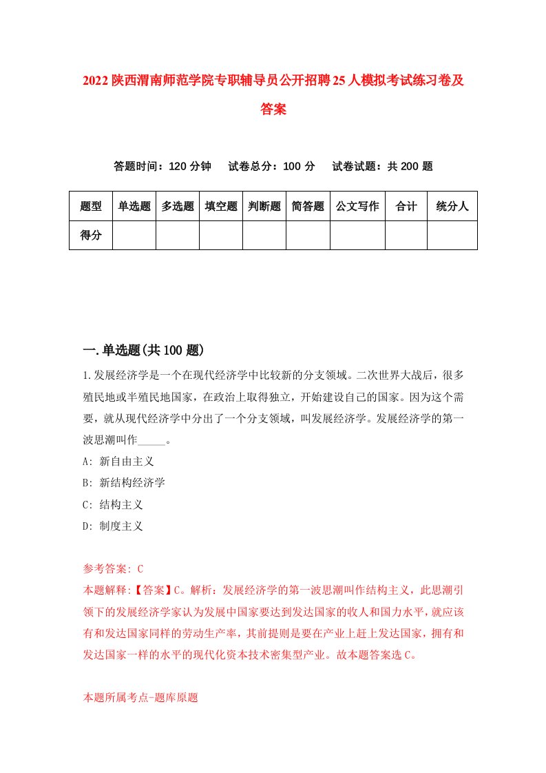 2022陕西渭南师范学院专职辅导员公开招聘25人模拟考试练习卷及答案第6次