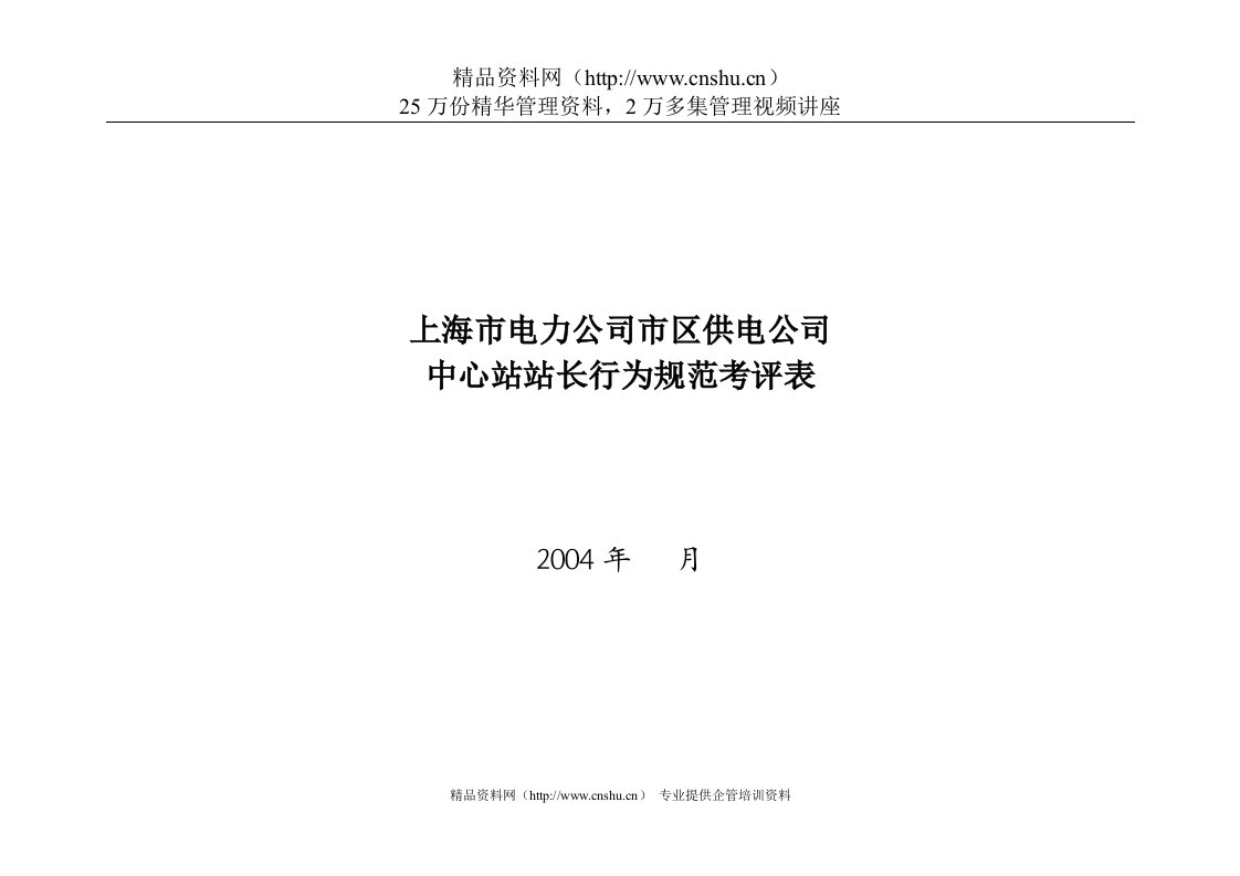 上海市电力公司市区供电公司中心站站长行为规范考评表