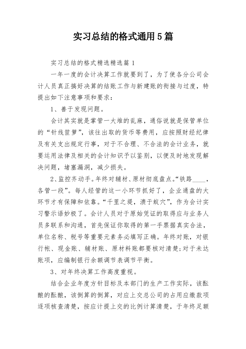 实习总结的格式通用5篇