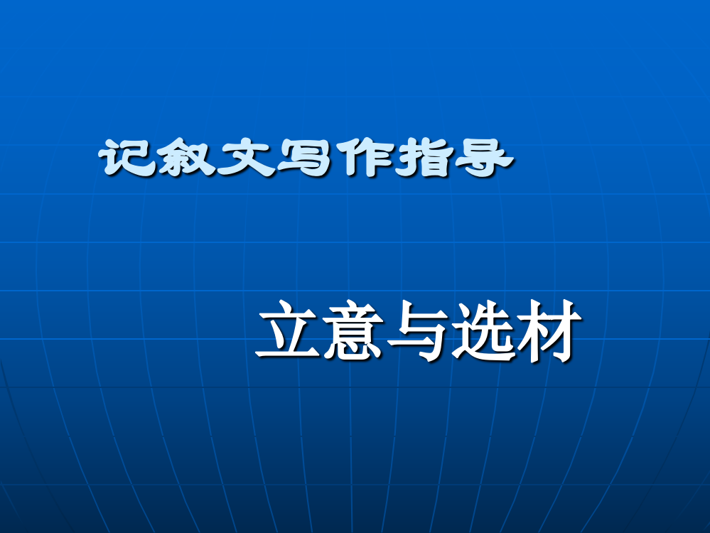 记叙文的立意与选材获奖课件