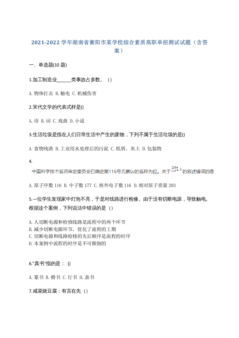 2021-2022学年湖南省衡阳市某学校综合素质高职单招测试试题(含答案)