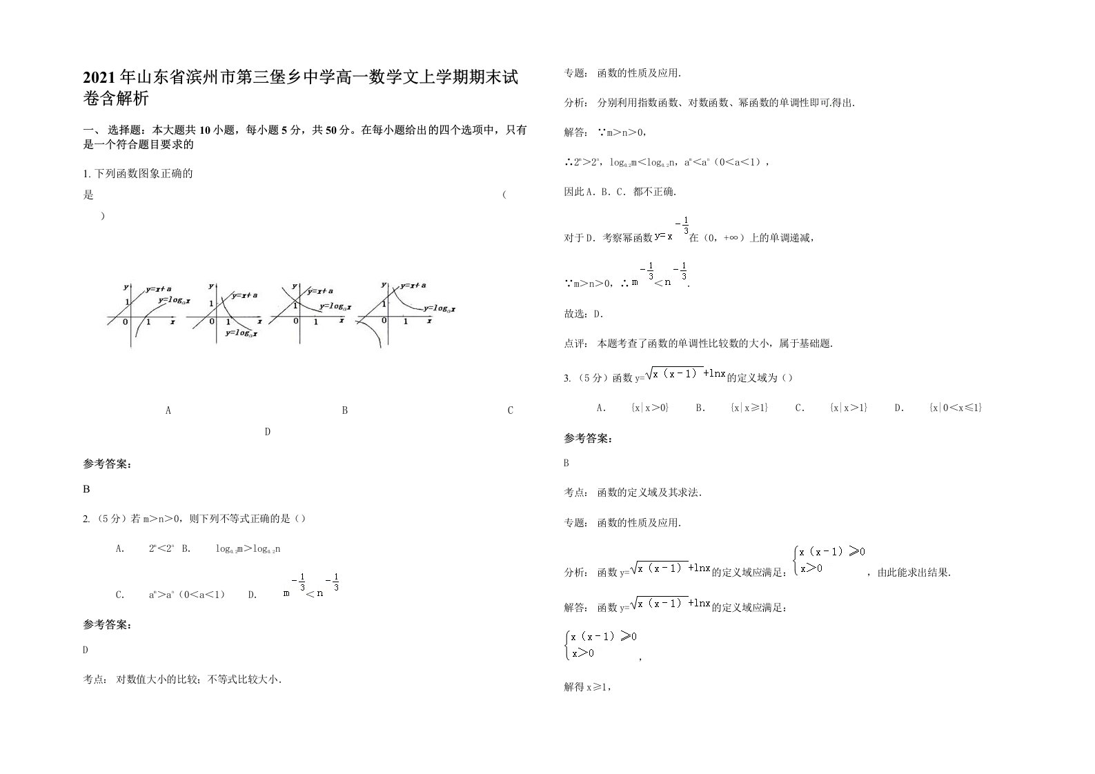 2021年山东省滨州市第三堡乡中学高一数学文上学期期末试卷含解析