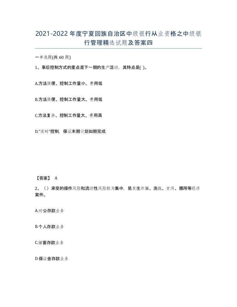 2021-2022年度宁夏回族自治区中级银行从业资格之中级银行管理试题及答案四