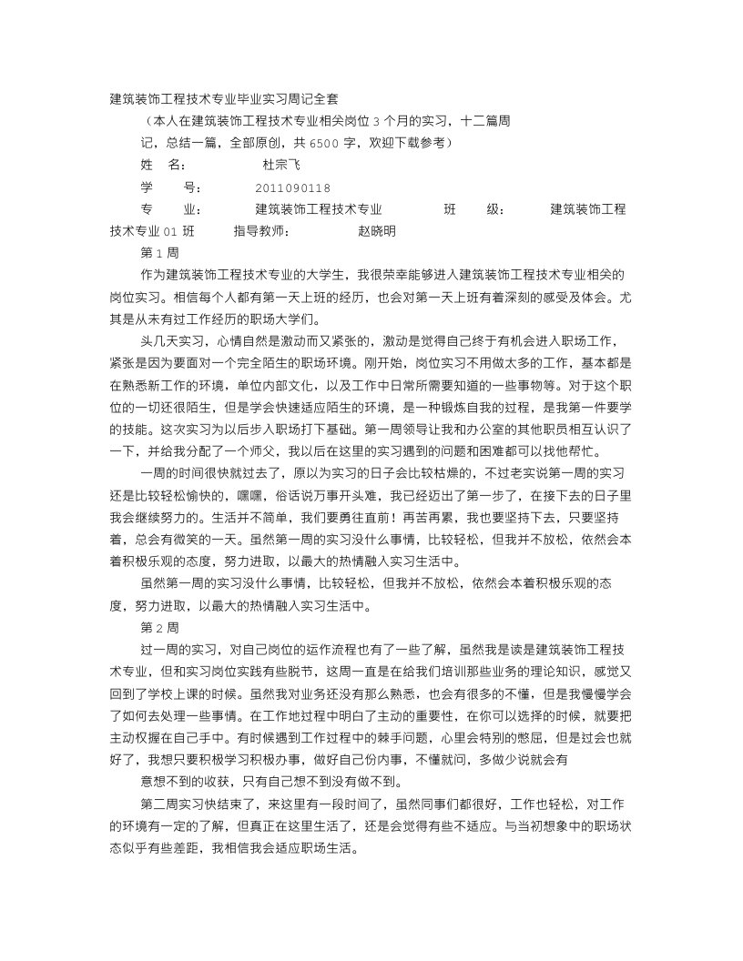 工程建筑装饰实习周记