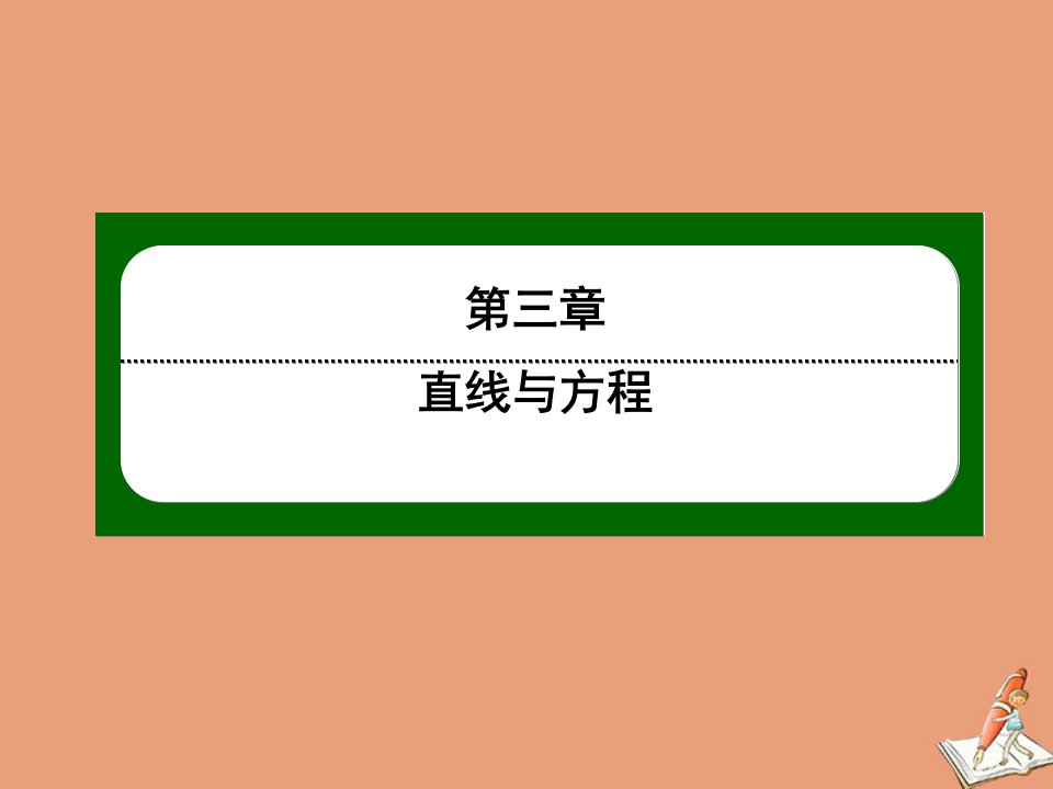 高中数学第三章直线与方程3.3第26课时两点间的距离作业课件新人教A版必修2