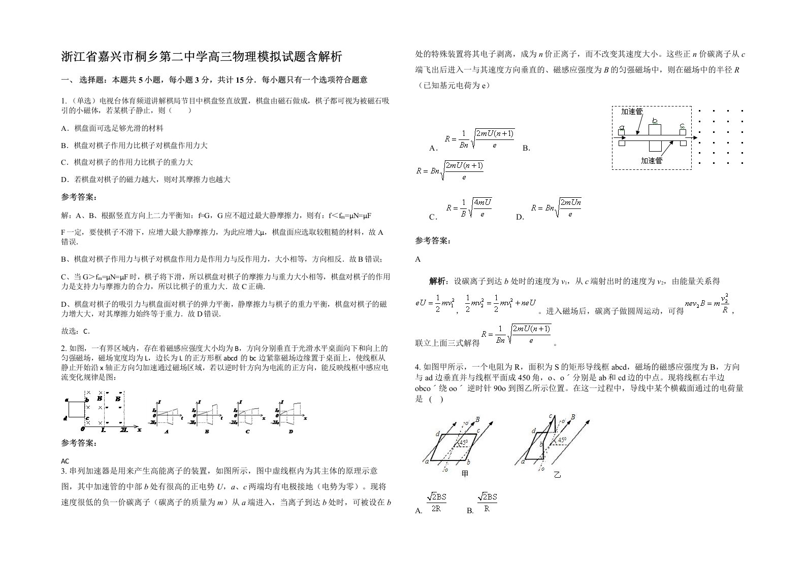 浙江省嘉兴市桐乡第二中学高三物理模拟试题含解析