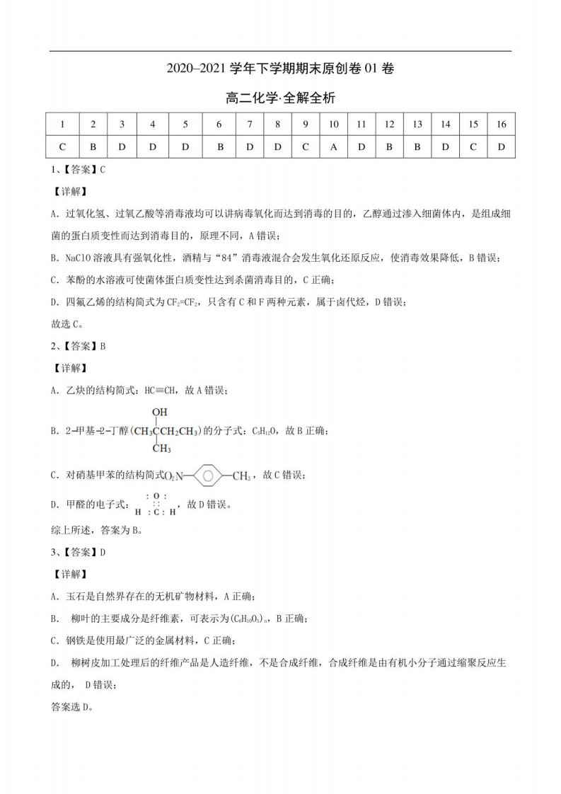 2020-2021学年高二化学下学期期末测试卷（人教版2019选择性必修3）02（全解全析）