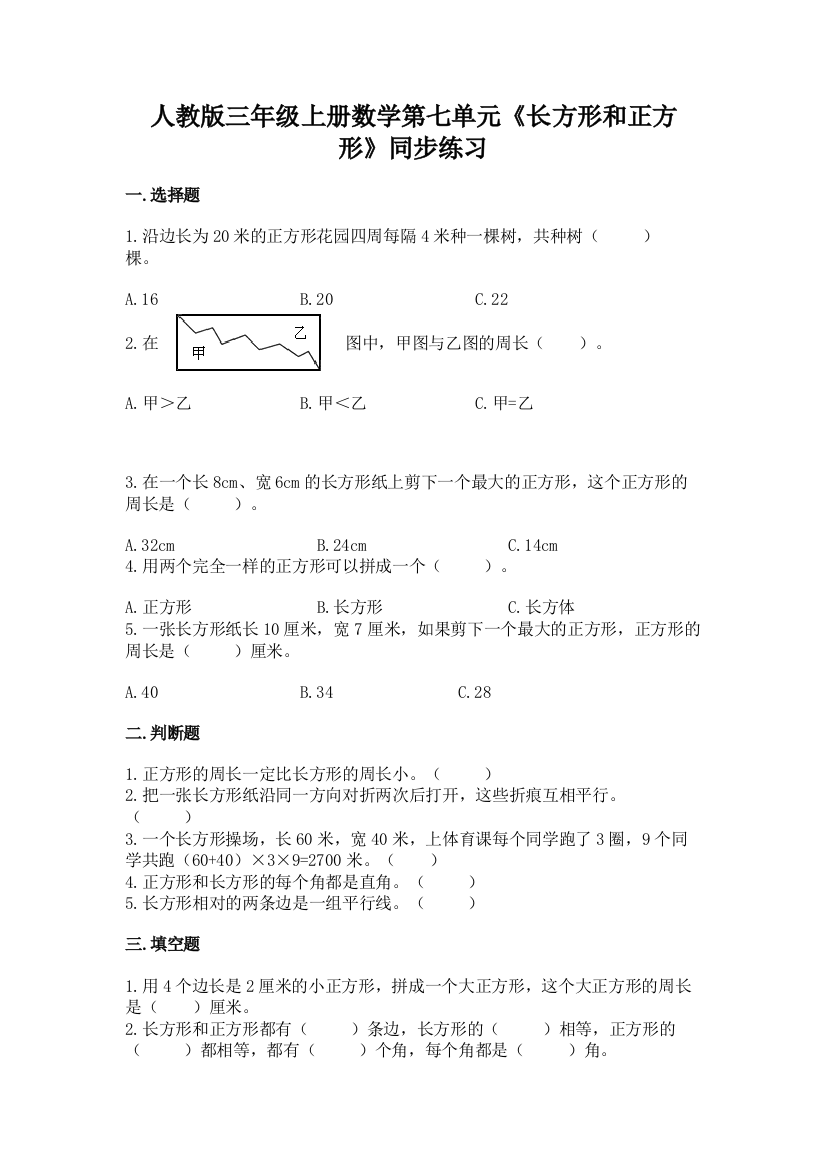 2022人教版三年级上册数学第七单元《长方形和正方形》同步练习