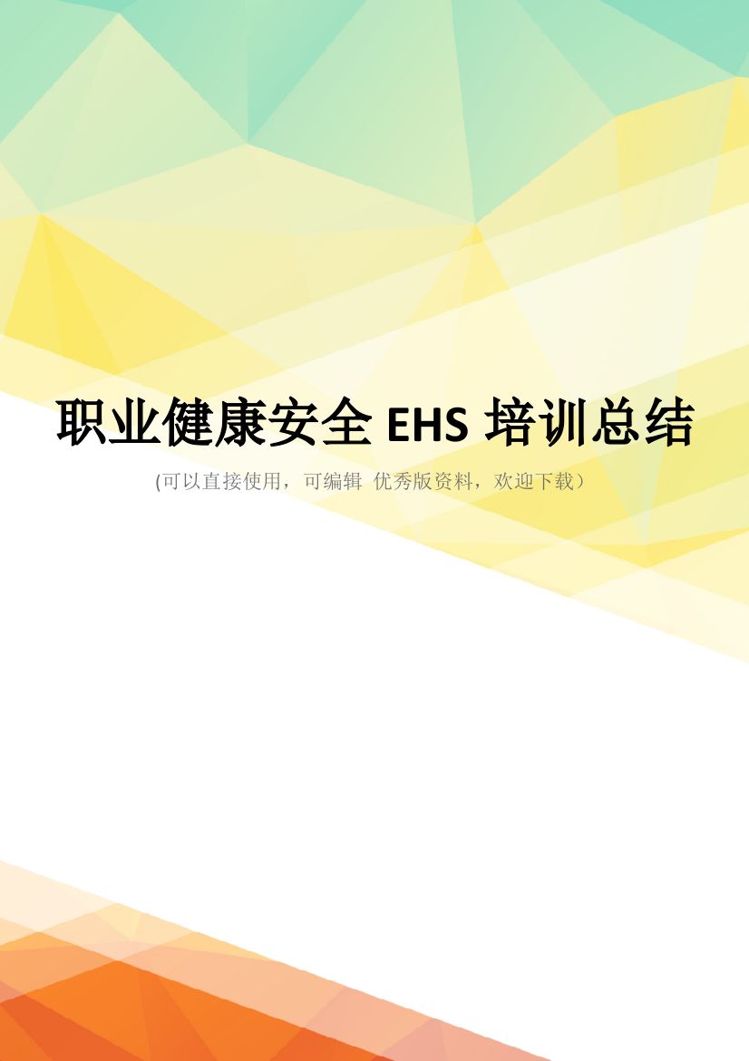 最新职业健康安全EHS培训总结