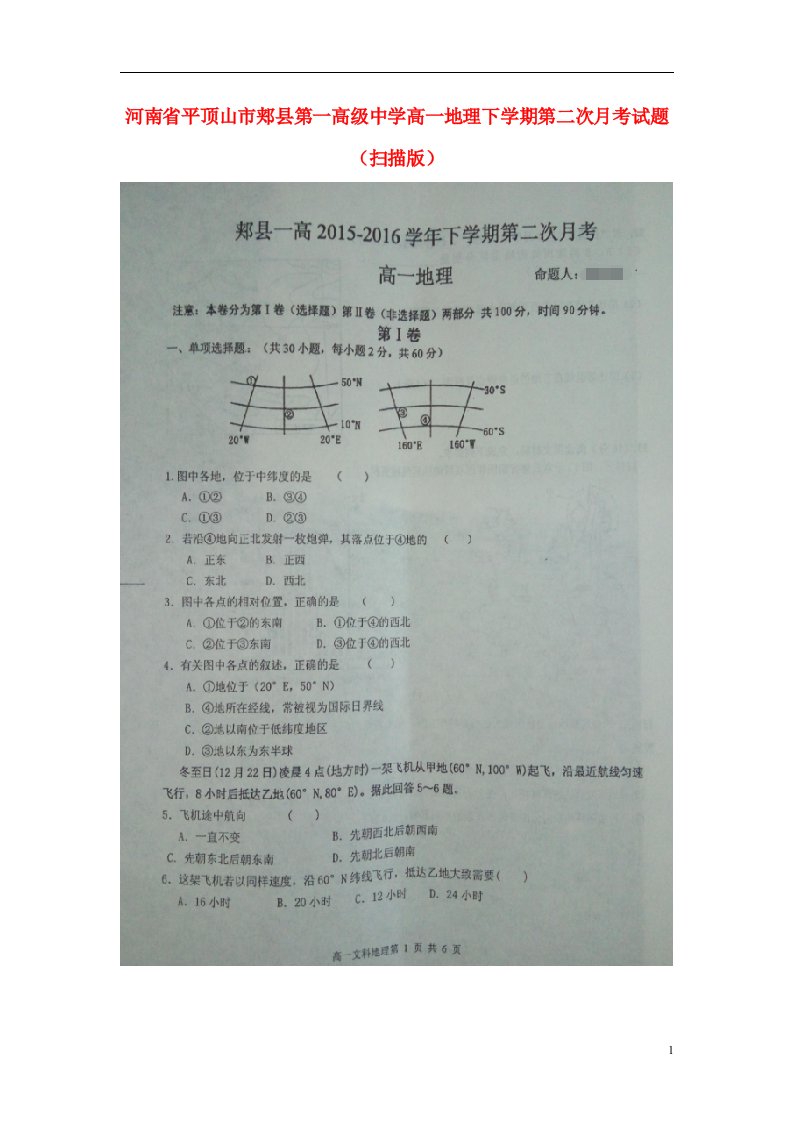 河南省平顶山市郏县第一高级中学高一地理下学期第二次月考试题（扫描版）