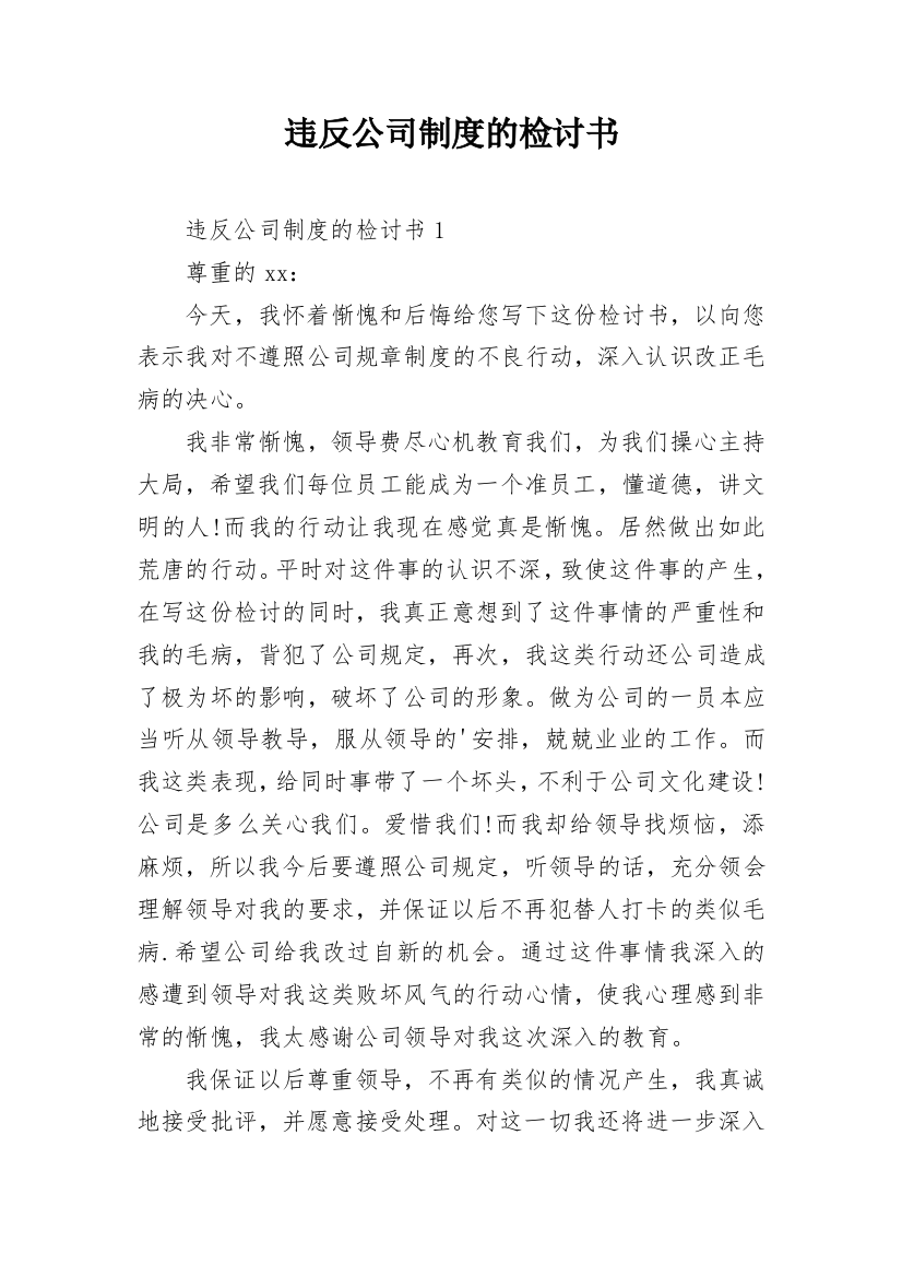 违反公司制度的检讨书_1