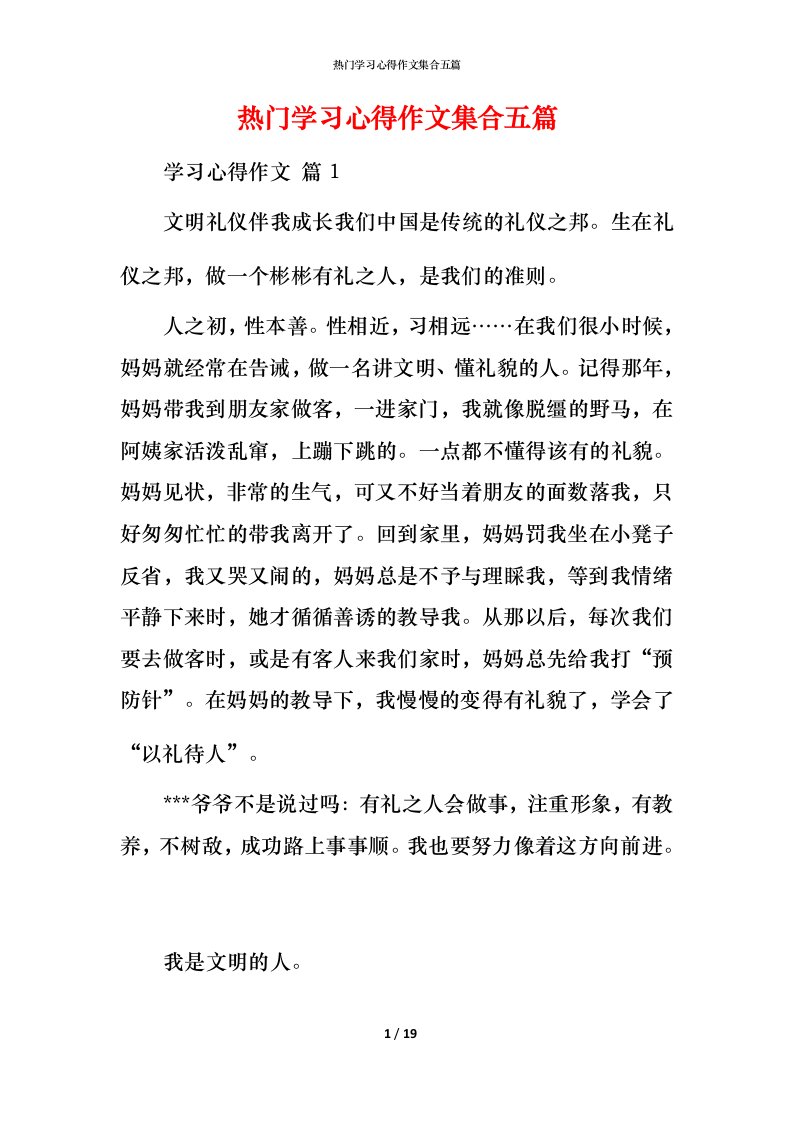 热门学习心得作文集合五篇