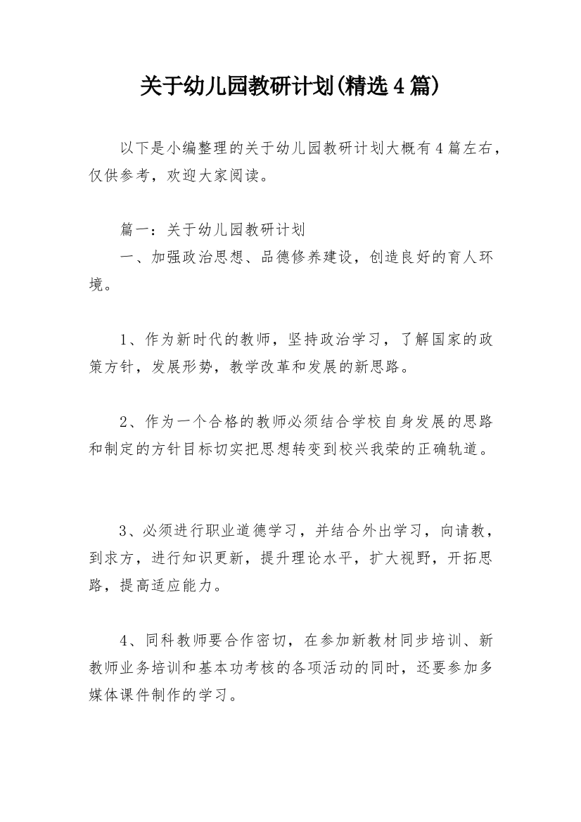 关于幼儿园教研计划(精选4篇)