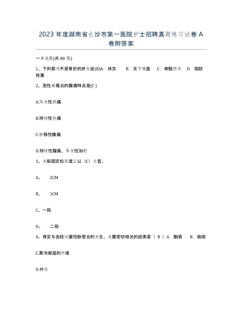 2023年度湖南省长沙市第一医院护士招聘真题练习试卷A卷附答案