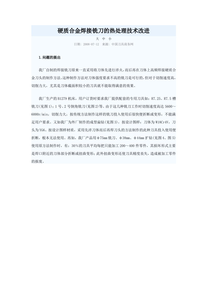 硬质合金焊接铣刀的热处理技术改进