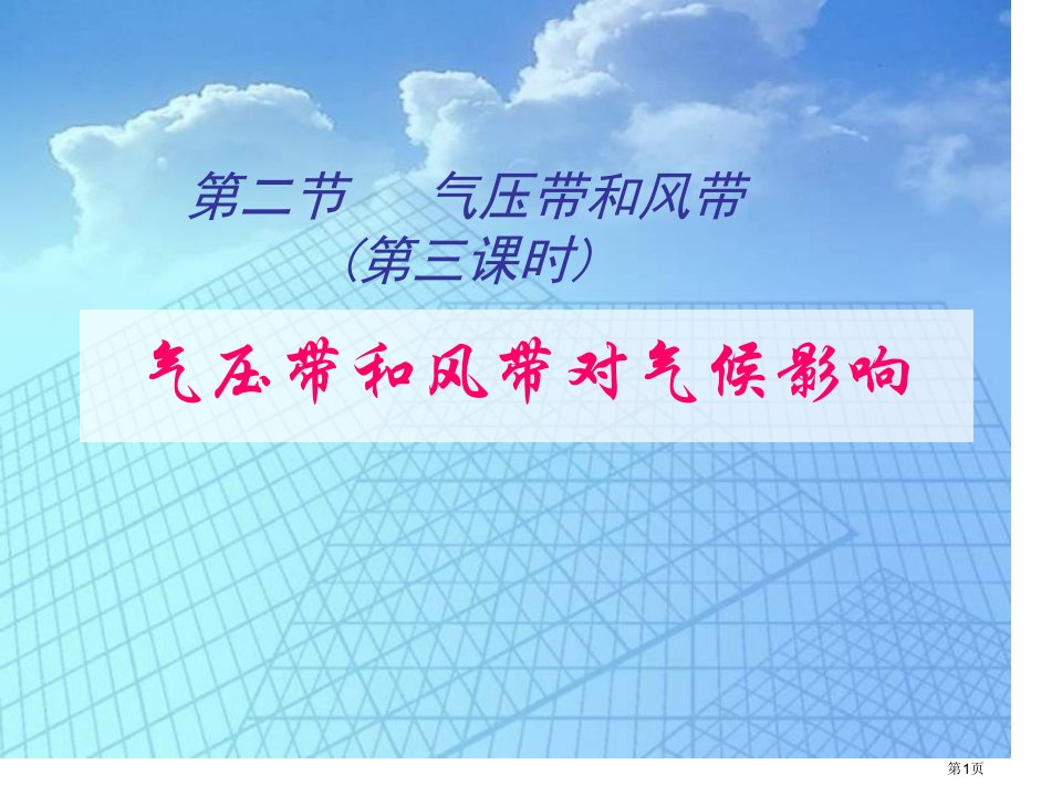 地理必修12.2气压带和风带对气候的影响3市公开课一等奖省优质课赛课一等奖课件