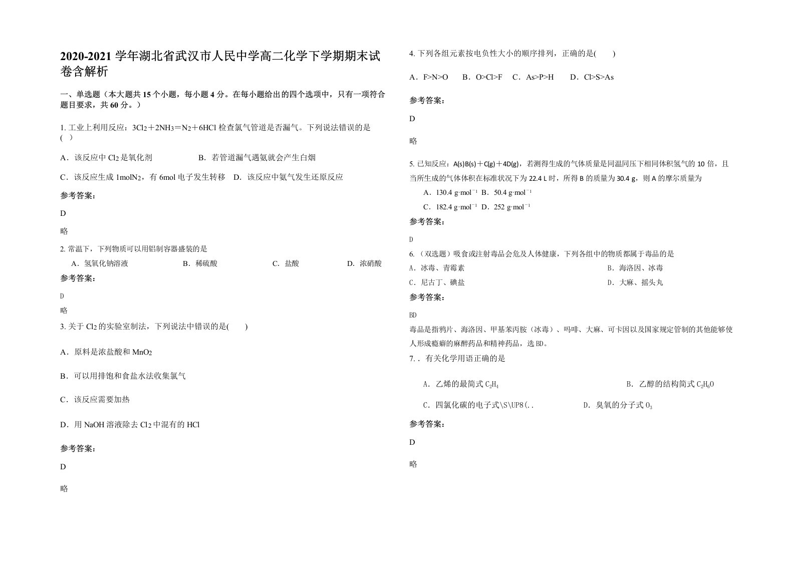 2020-2021学年湖北省武汉市人民中学高二化学下学期期末试卷含解析