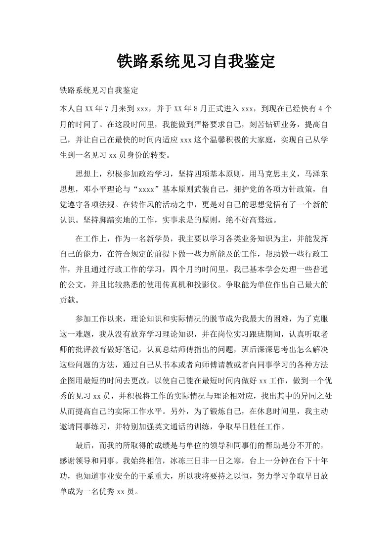 铁路系统见习自我鉴定