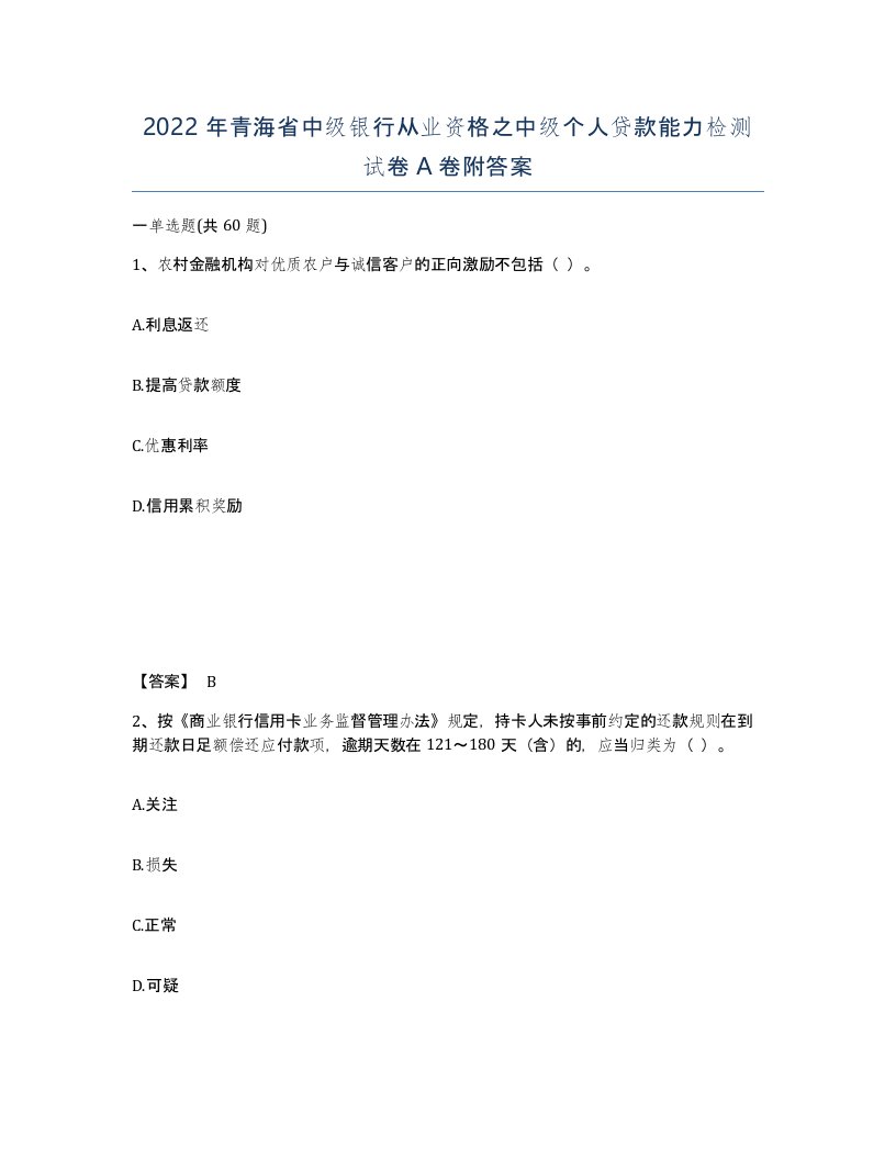 2022年青海省中级银行从业资格之中级个人贷款能力检测试卷A卷附答案