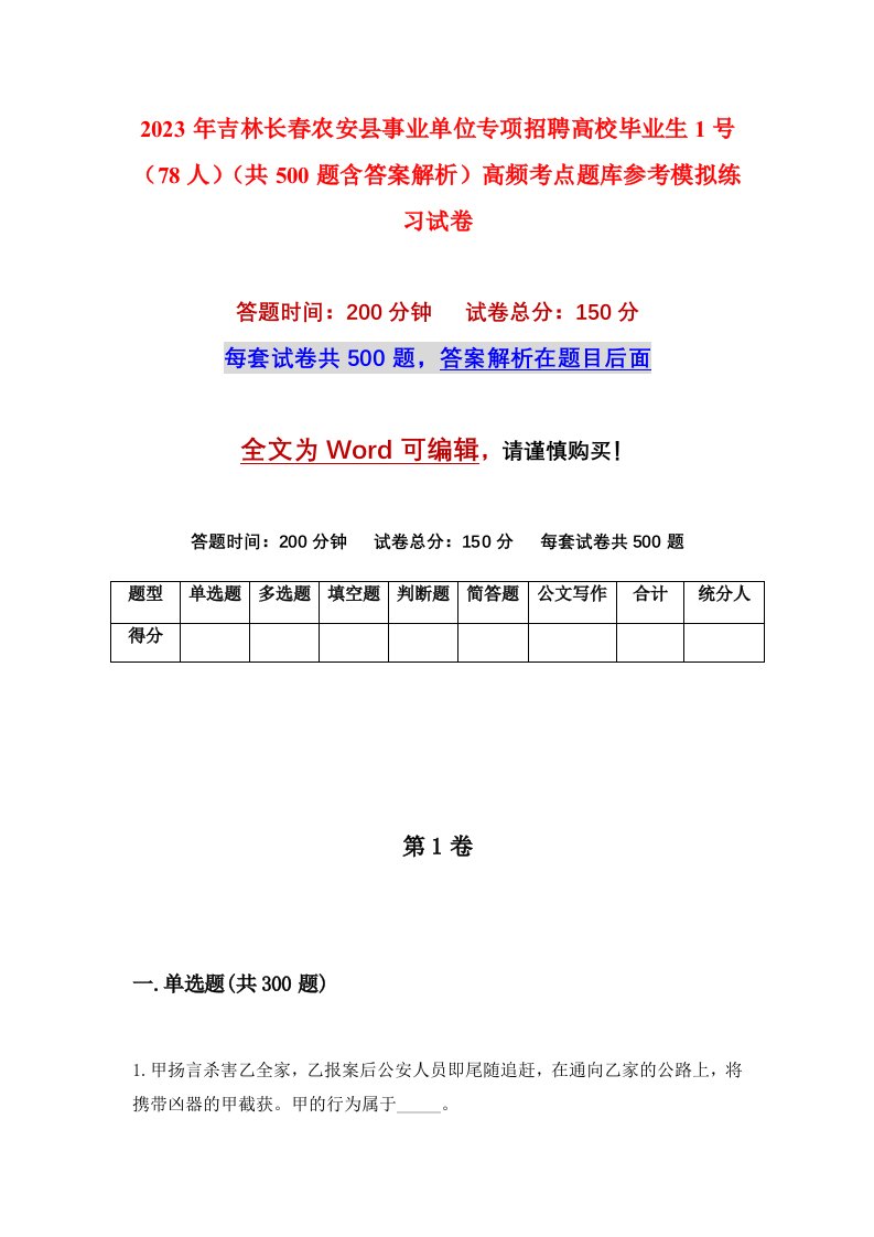 2023年吉林长春农安县事业单位专项招聘高校毕业生1号78人共500题含答案解析高频考点题库参考模拟练习试卷