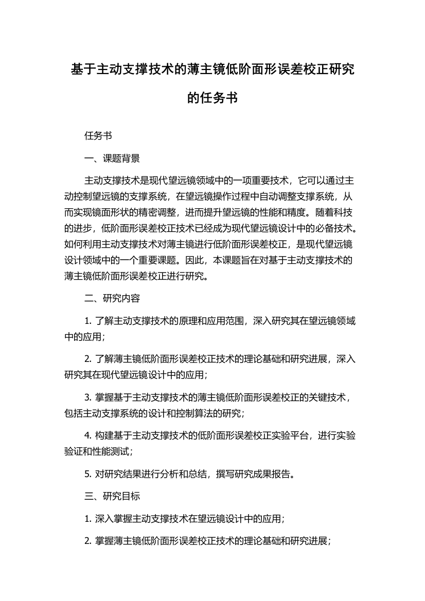 基于主动支撑技术的薄主镜低阶面形误差校正研究的任务书