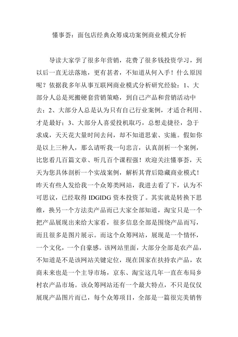 懂事荟面包店经典众筹成功案例的商业模式分析样稿