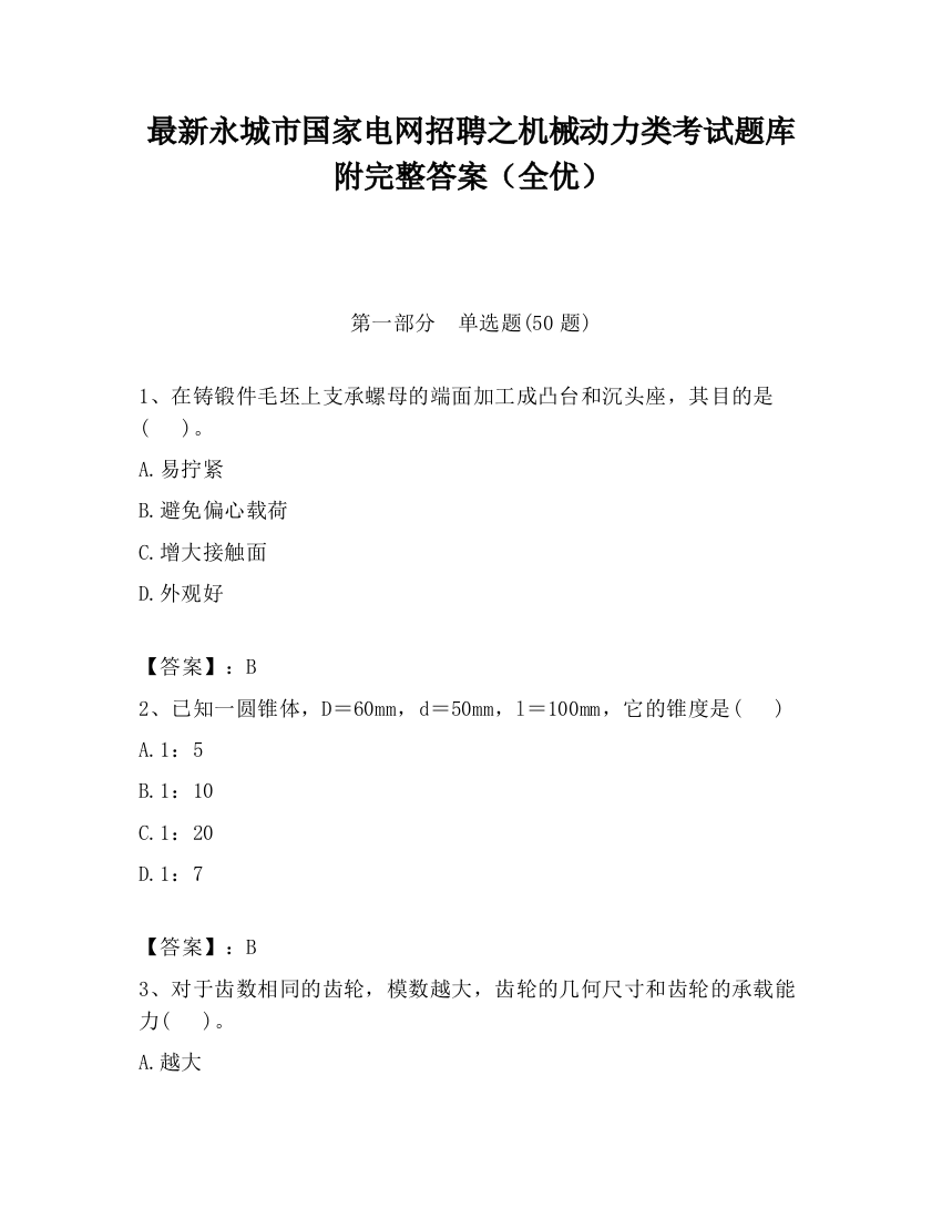 最新永城市国家电网招聘之机械动力类考试题库附完整答案（全优）