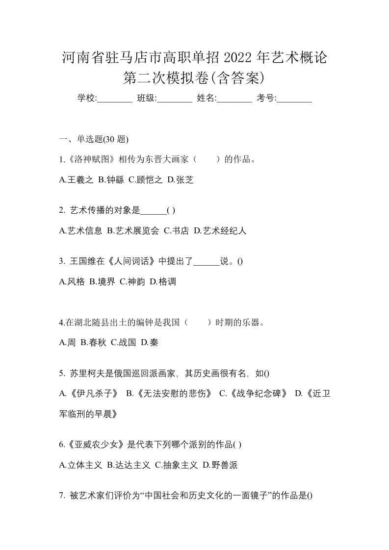 河南省驻马店市高职单招2022年艺术概论第二次模拟卷含答案