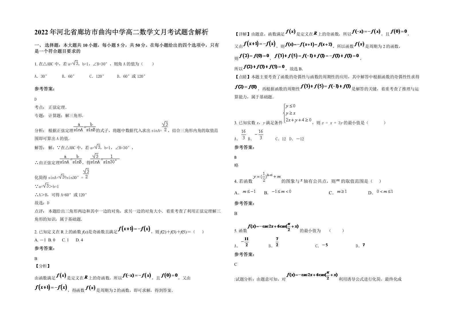 2022年河北省廊坊市曲沟中学高二数学文月考试题含解析